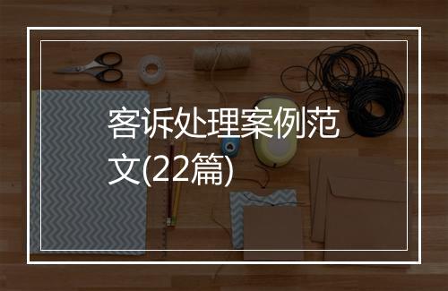 客诉处理案例范文(22篇)