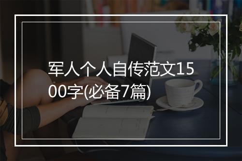 军人个人自传范文1500字(必备7篇)