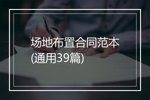 场地布置合同范本(通用39篇)