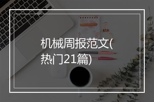 机械周报范文(热门21篇)