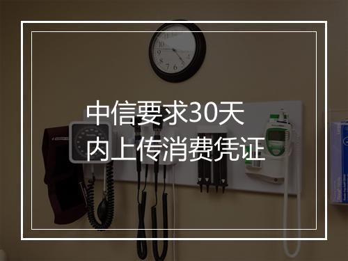 中信要求30天内上传消费凭证