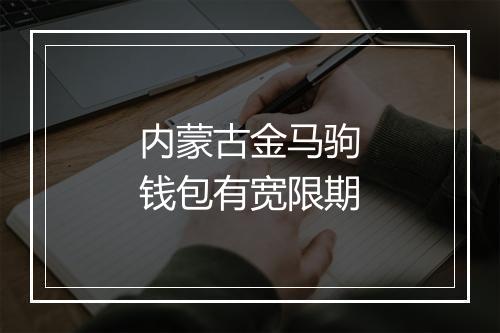 内蒙古金马驹钱包有宽限期