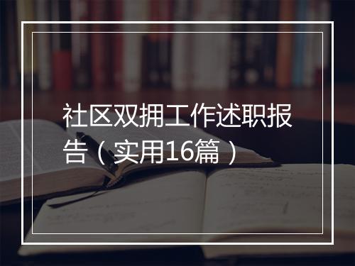 社区双拥工作述职报告（实用16篇）