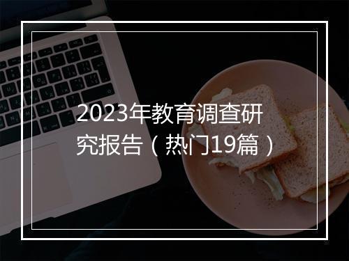 2023年教育调查研究报告（热门19篇）