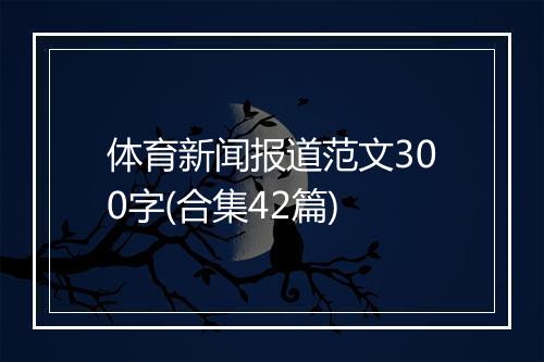 体育新闻报道范文300字(合集42篇)