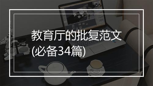教育厅的批复范文(必备34篇)