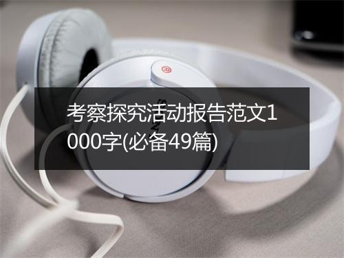 考察探究活动报告范文1000字(必备49篇)