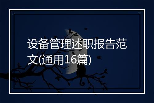设备管理述职报告范文(通用16篇)