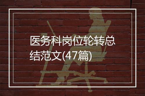 医务科岗位轮转总结范文(47篇)