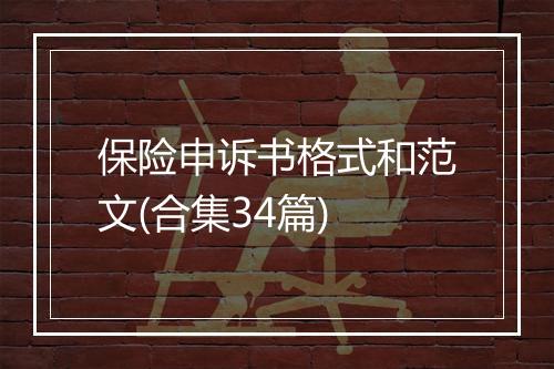 保险申诉书格式和范文(合集34篇)