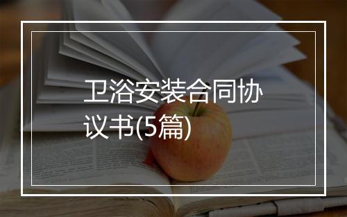 卫浴安装合同协议书(5篇)