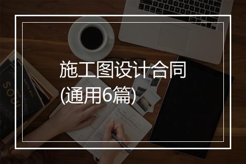 施工图设计合同(通用6篇)