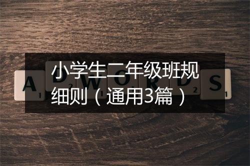 小学生二年级班规细则（通用3篇）