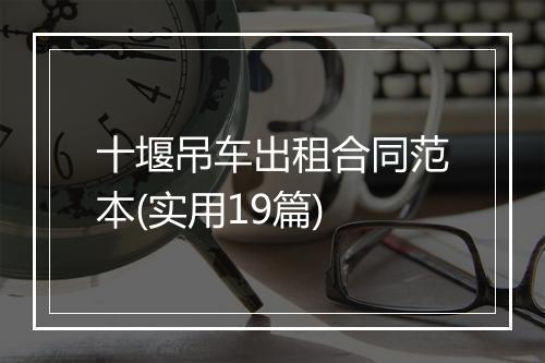 十堰吊车出租合同范本(实用19篇)
