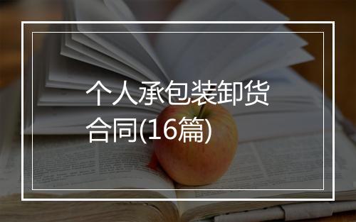 个人承包装卸货合同(16篇)