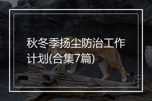 秋冬季扬尘防治工作计划(合集7篇)