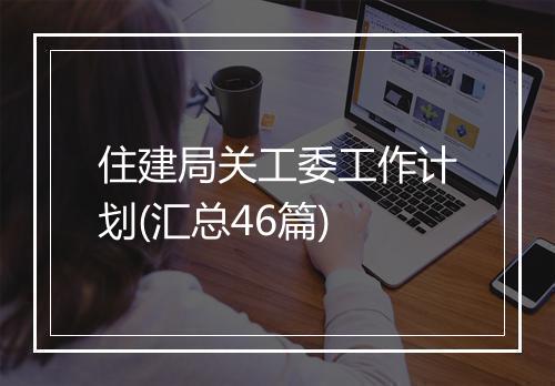 住建局关工委工作计划(汇总46篇)