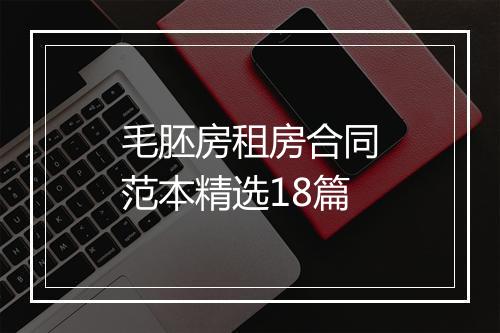 毛胚房租房合同范本精选18篇