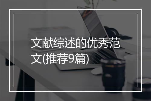 文献综述的优秀范文(推荐9篇)