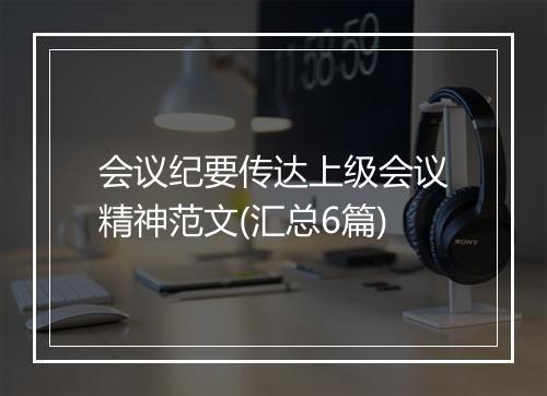 会议纪要传达上级会议精神范文(汇总6篇)