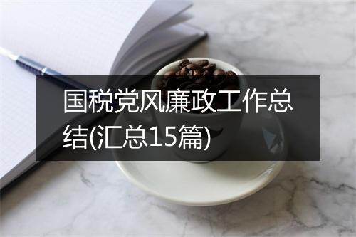 国税党风廉政工作总结(汇总15篇)
