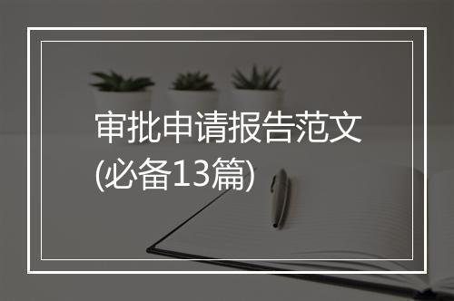 审批申请报告范文(必备13篇)