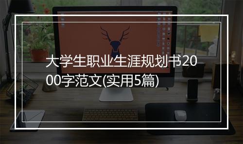 大学生职业生涯规划书2000字范文(实用5篇)