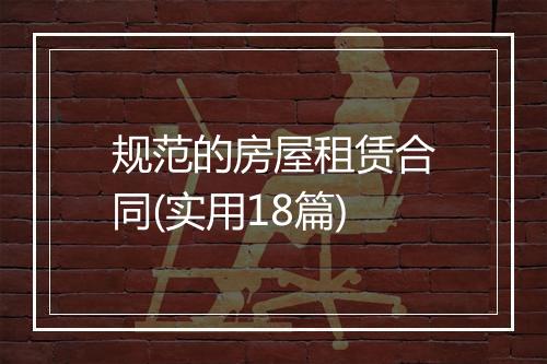 规范的房屋租赁合同(实用18篇)