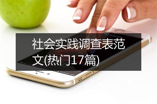 社会实践调查表范文(热门17篇)
