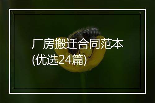 厂房搬迁合同范本(优选24篇)