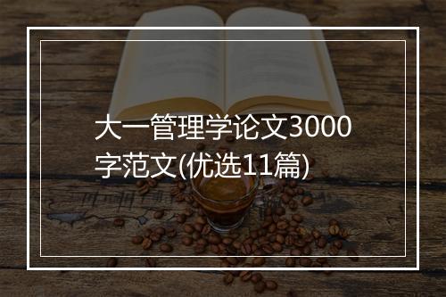 大一管理学论文3000字范文(优选11篇)