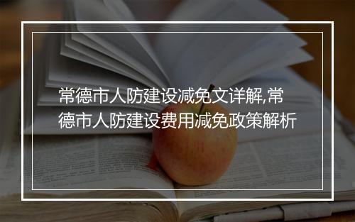 常德市人防建设减免文详解,常德市人防建设费用减免政策解析