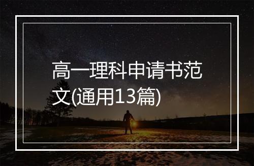 高一理科申请书范文(通用13篇)