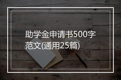 助学金申请书500字范文(通用25篇)