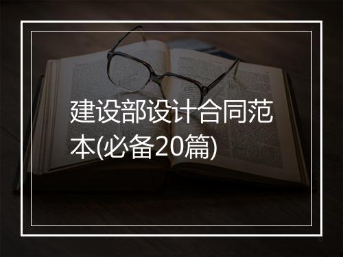 建设部设计合同范本(必备20篇)