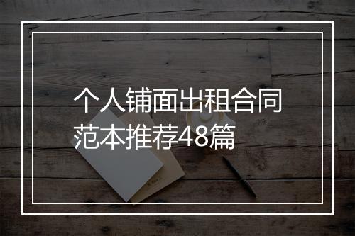 个人铺面出租合同范本推荐48篇