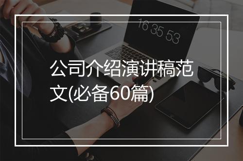 公司介绍演讲稿范文(必备60篇)