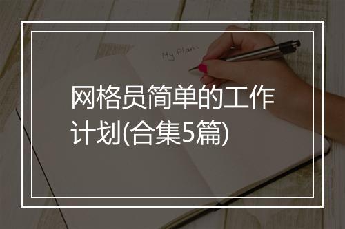 网格员简单的工作计划(合集5篇)