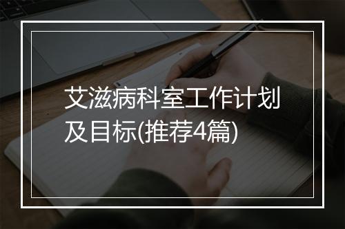 艾滋病科室工作计划及目标(推荐4篇)