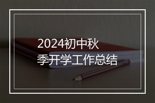 2024初中秋季开学工作总结