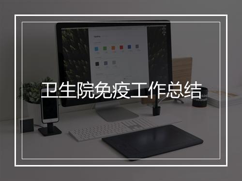 卫生院免疫工作总结