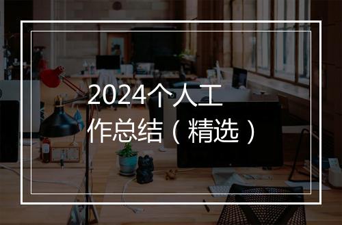 2024个人工作总结（精选）