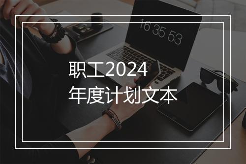 职工2024年度计划文本