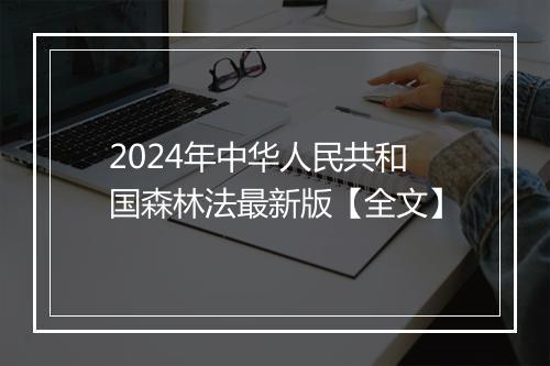2024年中华人民共和国森林法最新版【全文】