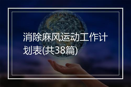消除麻风运动工作计划表(共38篇)