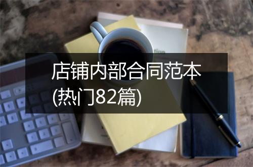 店铺内部合同范本(热门82篇)
