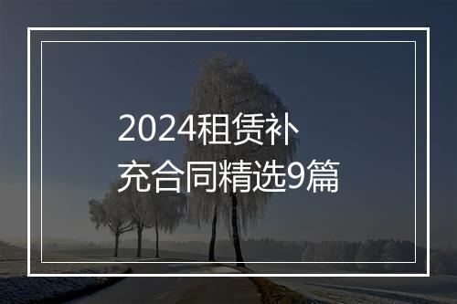 2024租赁补充合同精选9篇