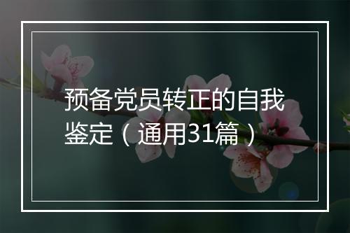预备党员转正的自我鉴定（通用31篇）