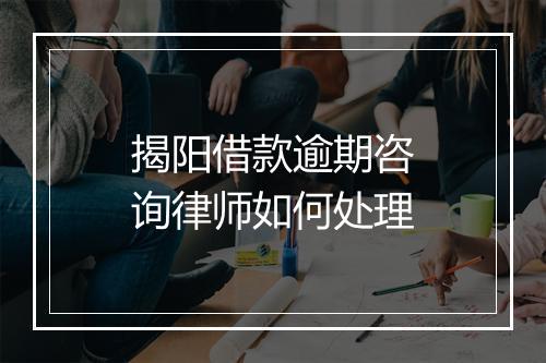 揭阳借款逾期咨询律师如何处理