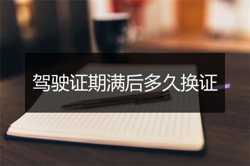 驾驶证期满后多久换证